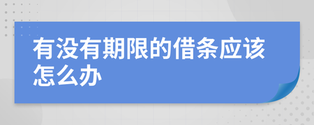 借条有没有期限