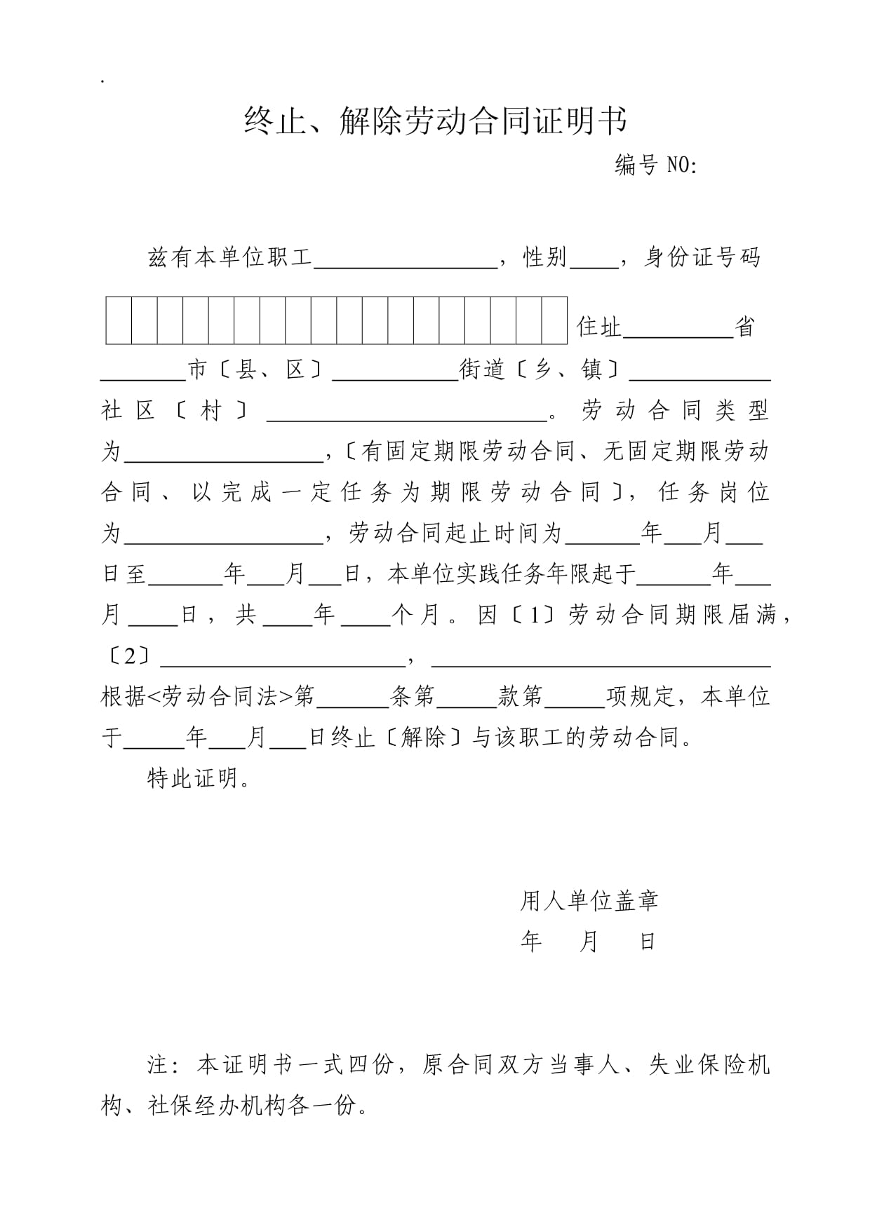 与原单位解除劳动合同证明