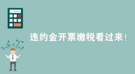 违约金要交增值税吗