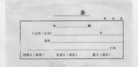 借条正确写法