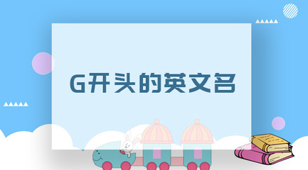 g开头英文名
