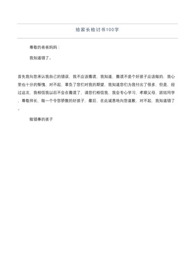 家长怎么写检讨书100字