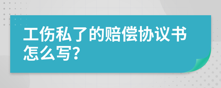工伤私了协议书怎么写