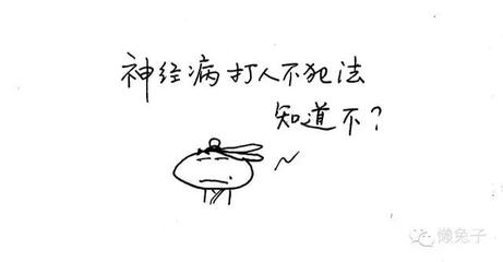 神经病打人犯法吗