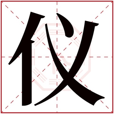 仪字取名含义