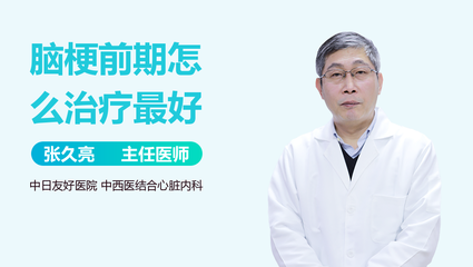 脑梗前期怎么治疗