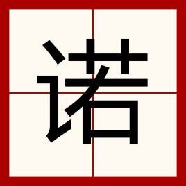 诺   五行