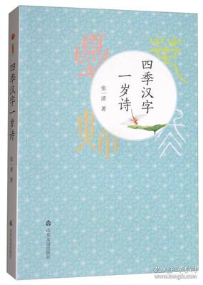 四季汉字一岁诗