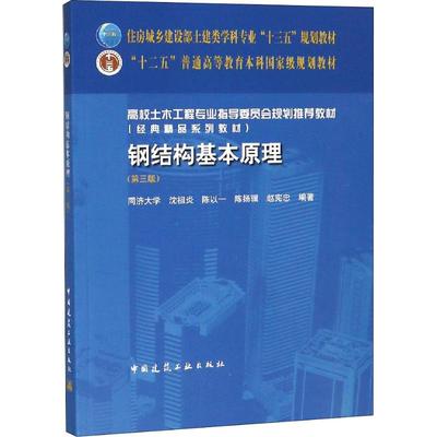 钢结构教材（《钢结构强度设计原理》） 结构电力行业施工 第4张