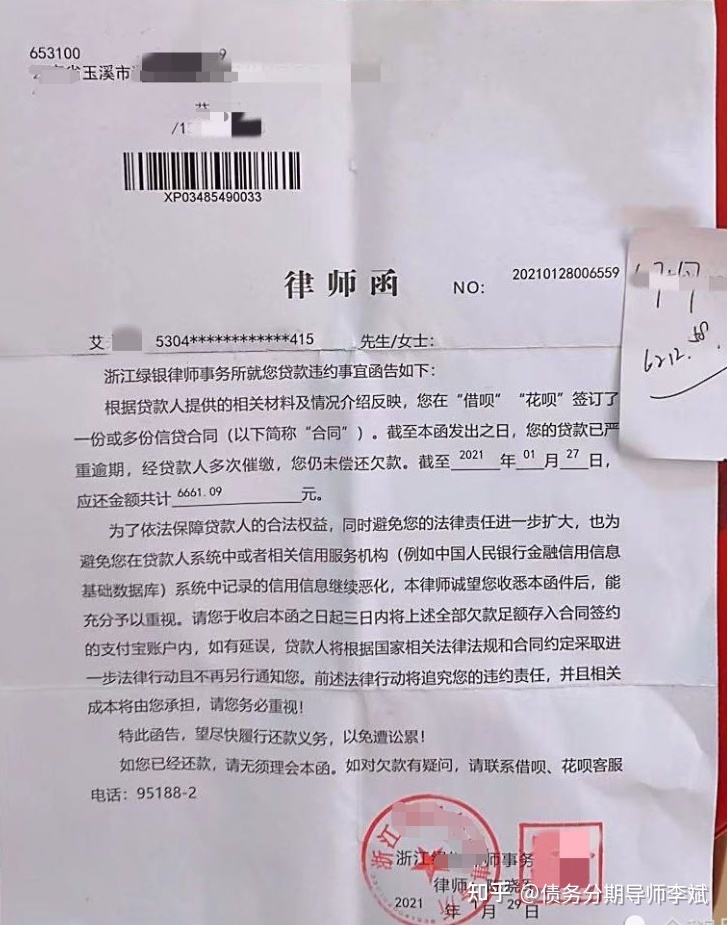 贷款逾期收到律师函