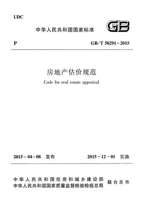 房地产估价规范2015