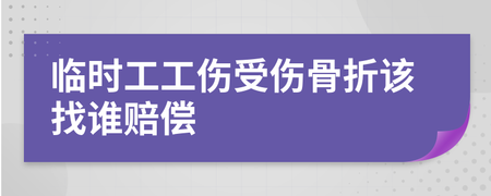 临时工工伤骨折怎么赔偿