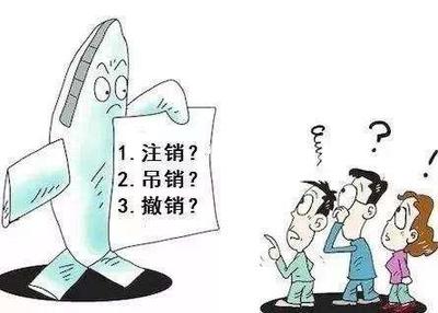 吊销与撤销的区别