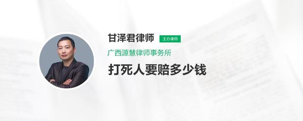 打死人赔偿多少
