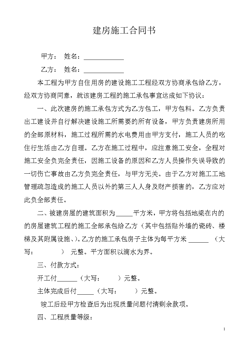 农村建房协议书范本