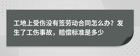 工地受伤赔偿标准
