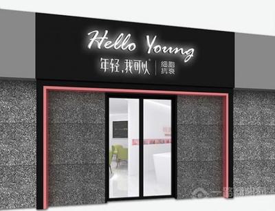 年轻我可以美容院