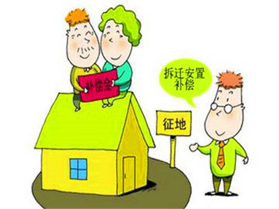 房屋拆迁补偿