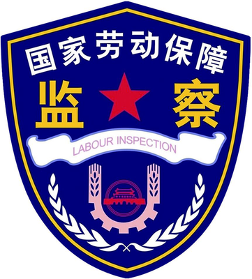 劳动稽查大队