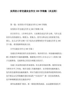 安全作文交通安全400字作文怎么写