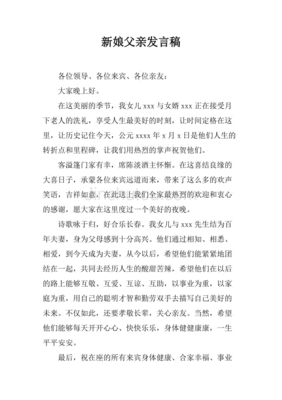 新娘父亲发言稿简约大方