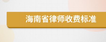 海南省律师收费标准