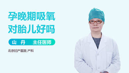孕晚期吸氧对胎儿好吗
