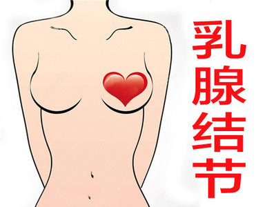 乳腺结节怎么治疗方法