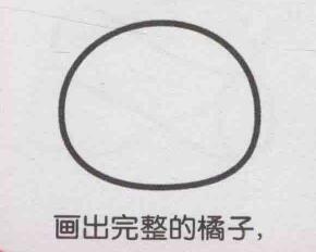 橘子的简笔画怎么画