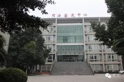 西南司法鉴定中心