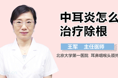 中耳炎怎么治疗除根
