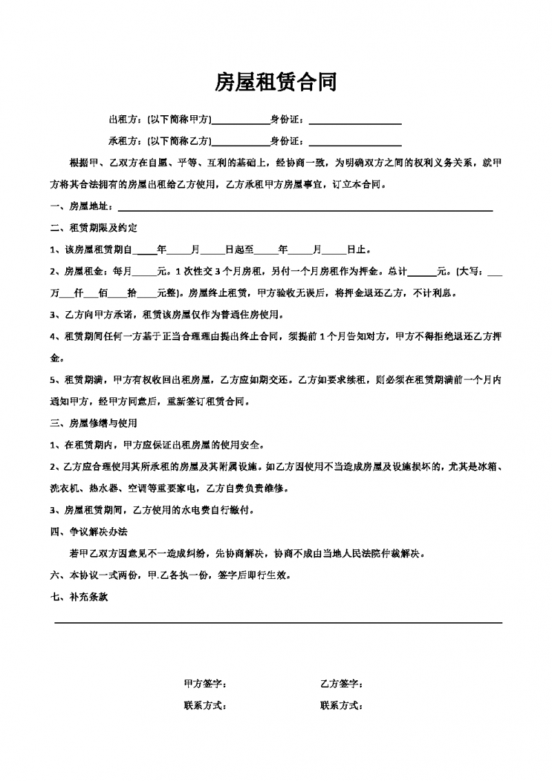 租房合同的模板