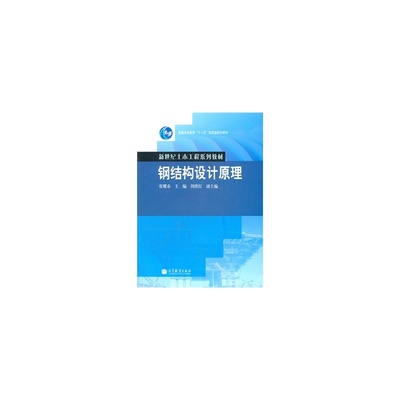 鋼結構設計原理電子版張耀春（《鋼結構設計原理》張耀春版電子版資源）