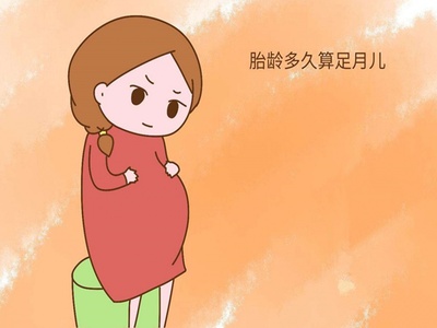 怀孕多久为足月