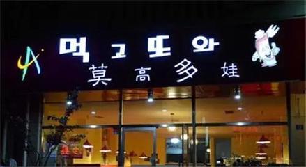 适合韩国料理店名字