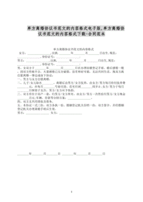 单方离婚协议书范文