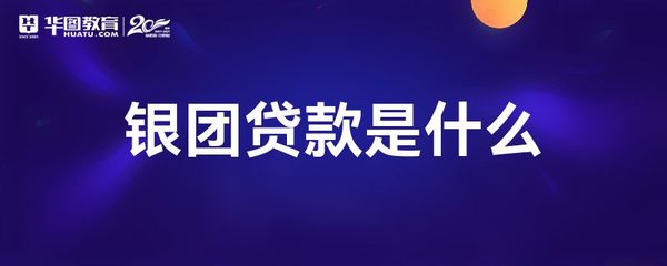 辛迪加贷款