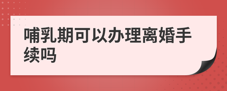 哺乳期可以办理离婚吗