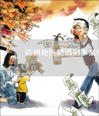 达州十佳律师排名榜