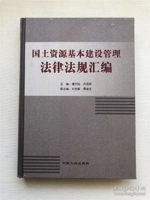 国土资源法律法规