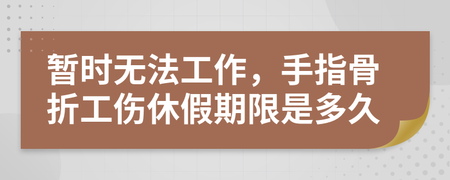 工伤骨折休假时间规定