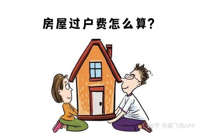 过户需要什么费用