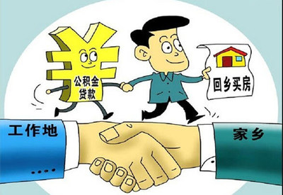 住房公积金能否异地贷款买房