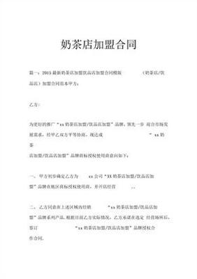 奶茶店加盟合同范本