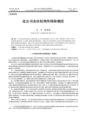 股东表决权排除制度