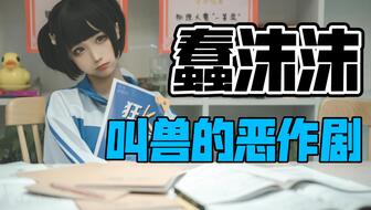 蠢沫沫恶作剧1
