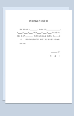 公司解除劳动合同模版