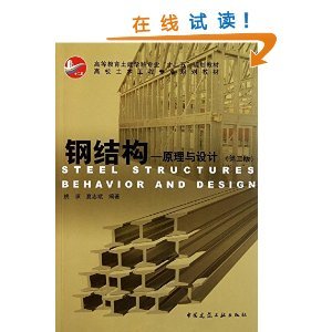 鋼結構原理與設計第二版答案姚諫2011（華中科技大學鋼結構原理與設計第二版課后答案） 鋼結構網架施工 第3張