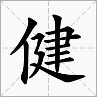 健字取名