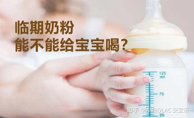 临期1个月的奶粉能喝吗